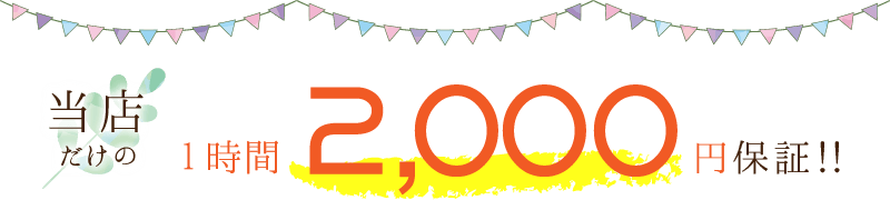 当店だけの1時間2000円保証!!