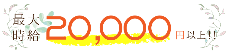 最大時給20000円以上!!