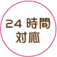 24時間対応