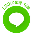 LINEで応募・相談