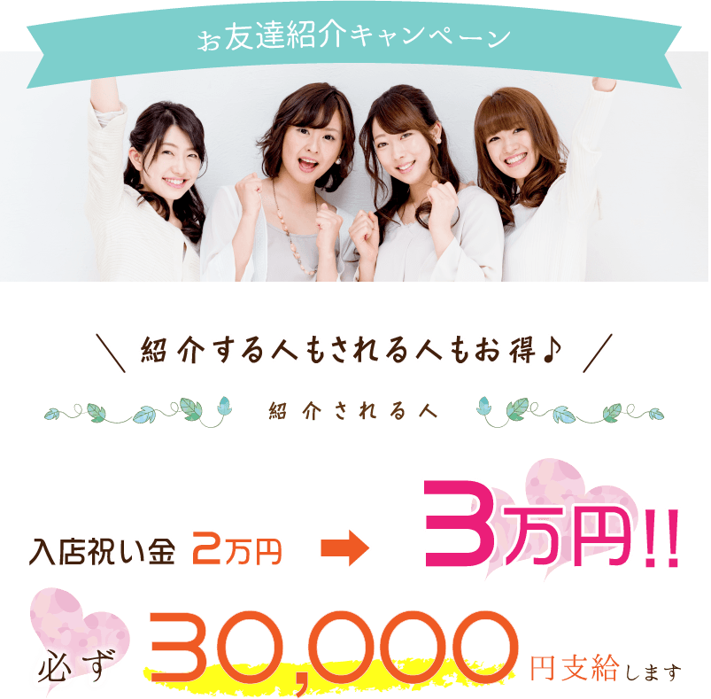 お友達紹介キャンペーン