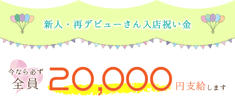 新人・再デビューさん入店祝い金