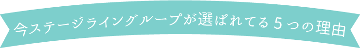 ステージアットライングループが選ばれてる5つの理由