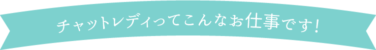 チャットレディってこんなお仕事です