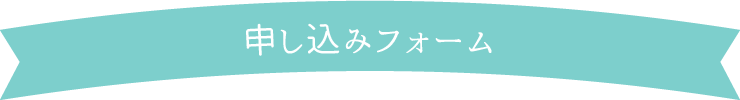 ライブチャットへの申し込み