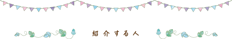 紹介する人