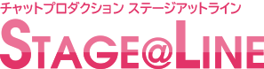 チャットプロダクション　STAGE@LINE（ステージアットライン）