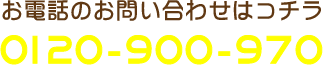 お電話でお問い合わせはコチラ