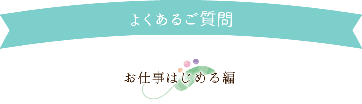 よくあるご質問
