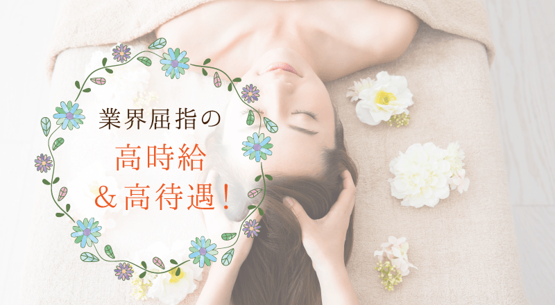 業界屈指の高時給＆高待遇！