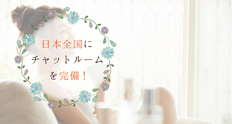 日本全国にチャットルームを完備！