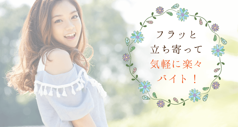 フラット立ち寄って気軽に楽々バイト！